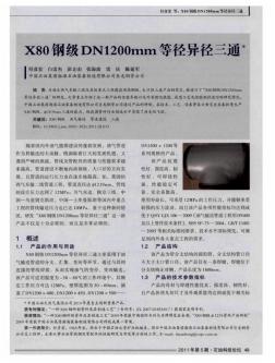X80钢级DN1200mm等径异径三通