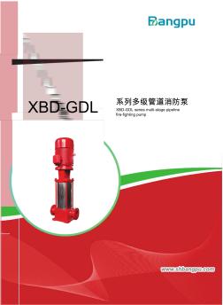 XBD-GDL系列多級管道消防泵