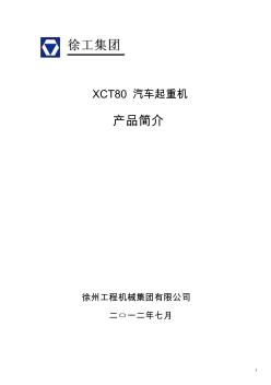 XCT80汽车起重机技术规格_2012年8月版