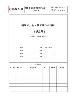 XCWB-GC-ZY13精装修分包工程管理作业指引(供