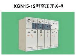 XGN15-12型高压开关柜