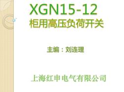 XGN15-12柜用高压负荷开关