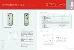 XGN37-12户内箱型固定式金属封闭开关设备