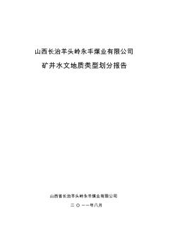 xin长治县永丰矿井水文地质类型划分报告