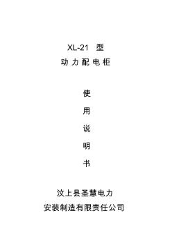 XL-21型電力配電柜使用說明書