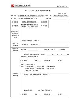 XM10-02分包工程竣工验收申请表(XM10-02)