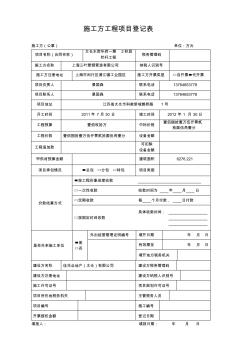 XM002施工方工程项目登记表