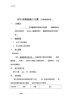 XPS擠塑板工程施工設(shè)計方案