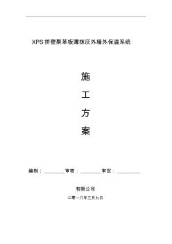 xps挤塑聚苯板保温施工组织设计方案