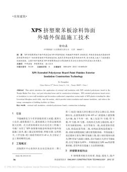 XPS挤塑聚苯板涂料饰面外墙外保温施工技术