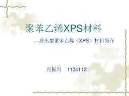 XPS聚苯乙烯材料-----