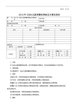 XQM-2L球磨機(jī)再驗(yàn)證方案及報(bào)告