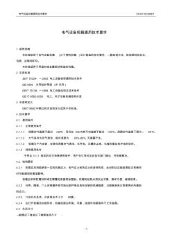 XXGY-GC09001電氣設(shè)備機箱通用技術(shù)要求 (2)