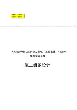 XX330KV變-XX110KV發(fā)電廠系統(tǒng)改造110KV線路架設(shè)工程施工組織設(shè)計(jì)-精品文檔