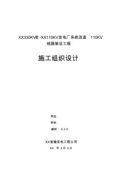 XX330KV變-XX110KV發(fā)電廠系統(tǒng)改造110KV線路架設(shè)工程施工組織設(shè)計(jì)
