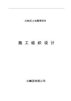 XXs地區(qū)土地整理項(xiàng)目施工組織設(shè)計(jì)