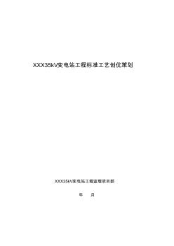XXX35kV變電站標(biāo)準(zhǔn)工藝創(chuàng)優(yōu)策劃