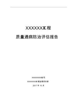 XXXXXXX工程质量通病防治评估报告