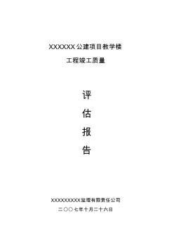 XXXXX公建项目教学楼竣工评估报告