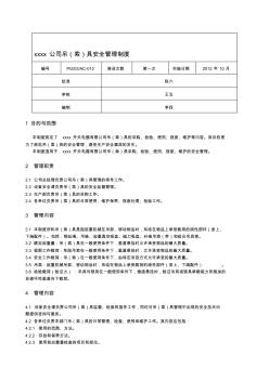 xxxx公司吊(索)具安全管理制度 (2)