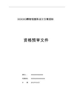 XXXX博物馆展陈设计方案招标资格预审文件