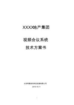 XXXX地產(chǎn)集團視頻會議系統(tǒng)技術(shù)方案書