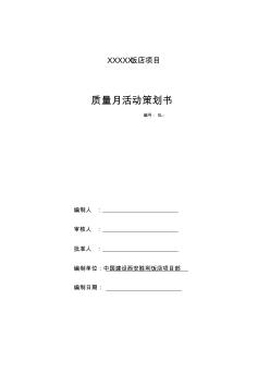 XXXX工程質(zhì)量月活動策劃書