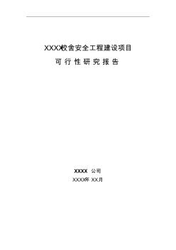 XXXX市校舍安全工程建设项目可行性研究报告 (3)
