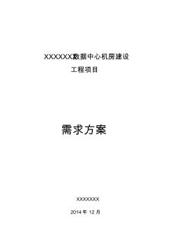 XXXX数据中心机房建设工程项目需求方案