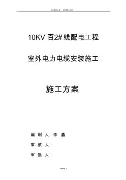 xxxx高低压电缆敷设施工方案 (2)