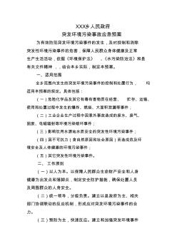 XXX鄉(xiāng)人民政府突發(fā)環(huán)境污染事故應(yīng)急預(yù)案
