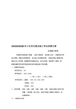 XXX住宅小区项目建设施工劳动竞赛方案