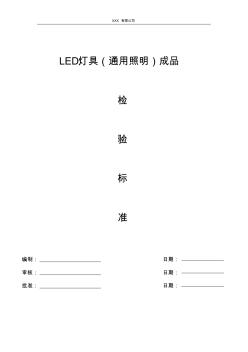 XXX公司LED灯具(照明用)成品检测标准