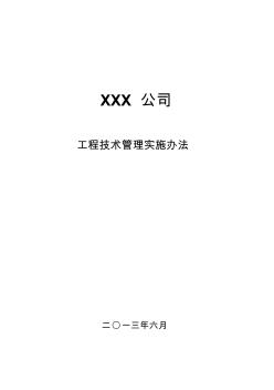 XXX公司工程技術(shù)管理實(shí)施辦法