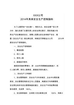 XXX公司阶段性安全生产控制指标制定