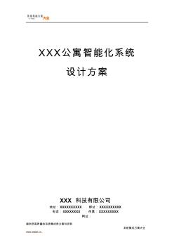 XXX公寓智能化系统设计方案(85页)