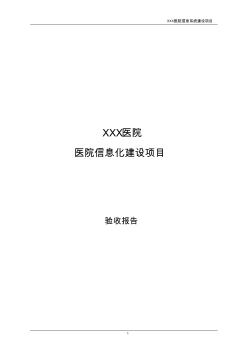 XXX医院-医院信息化建设验收报告