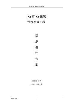 xxx醫(yī)院污水處理設(shè)計方案