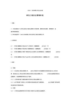 XXX发电企业承包工程安全管理标准