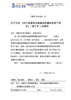 xxx四川省建筑地基基础质量检测若干规定(修订本)(24)