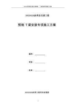 xxx大橋T梁架設(shè)施工方案(含架橋機(jī)及吊車架梁)