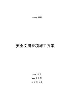 xxx安全文明专项施工方案 (2)