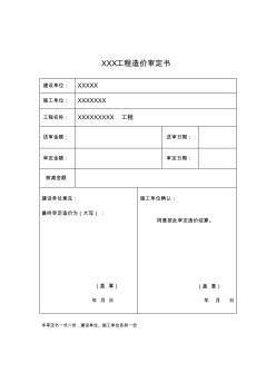 XXX工程造价审定书