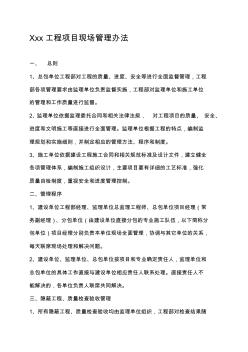 xxx工程項目現(xiàn)場管理辦法