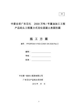 XXX工程混凝土表面防腐方案 (2)