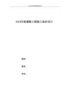 XXX市政道路实施性施工组织设计