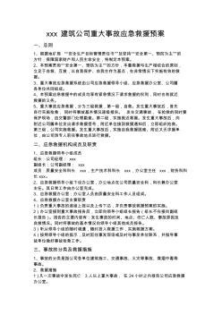 xxx建筑公司重大事故應急救援預案