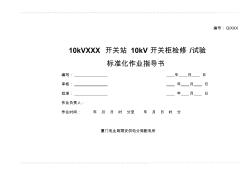 XXX开关站10kV开关柜检修、试验标准化作业指导书1
