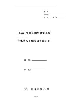 XXX房屋加固与修复工程结构加固监理实施细则