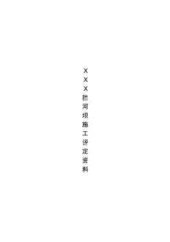 XXX攔河壩施工評(píng)定資料